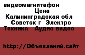 видеомагнитафон goldstar ghv-1295 › Цена ­ 1 500 - Калининградская обл., Советск г. Электро-Техника » Аудио-видео   